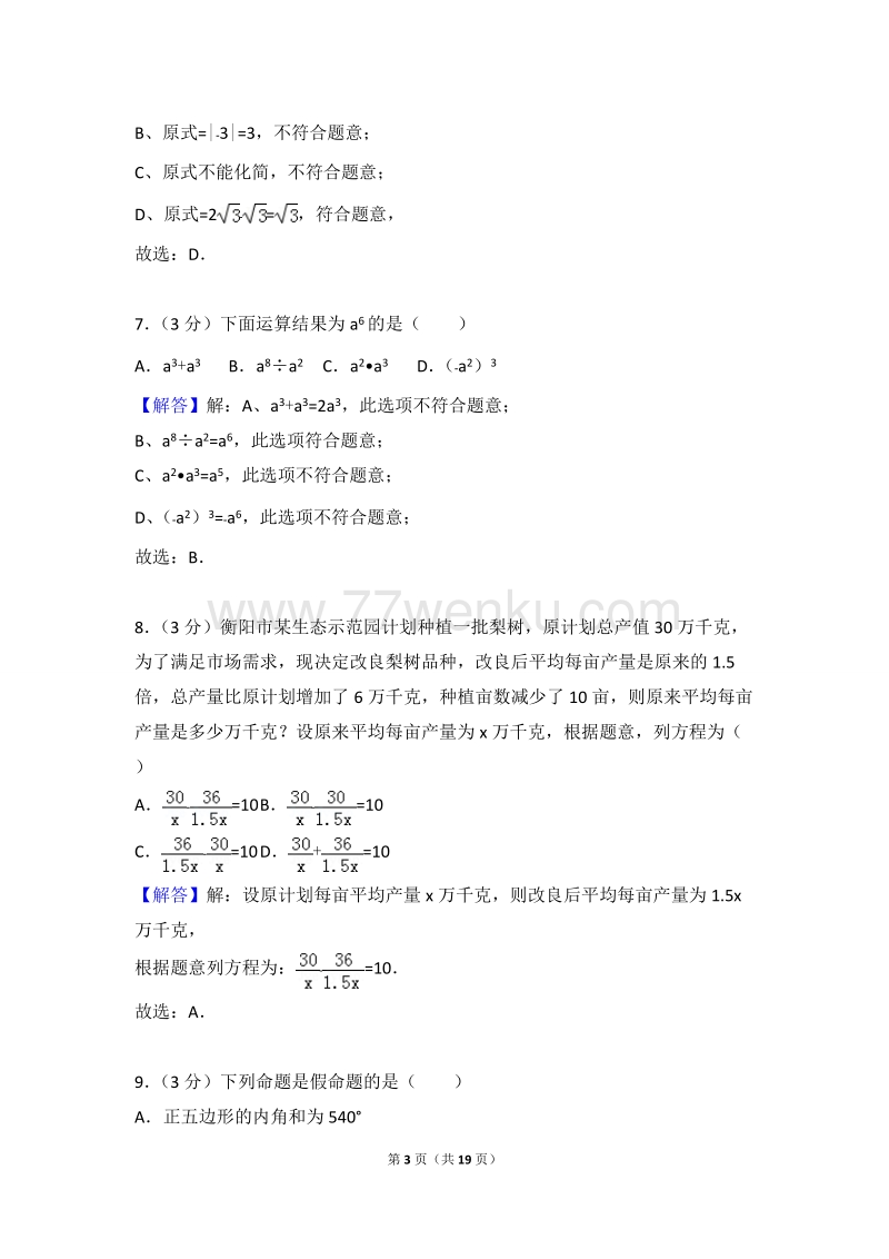2018年湖南省衡阳市中考数学试卷含答案解析_第3页