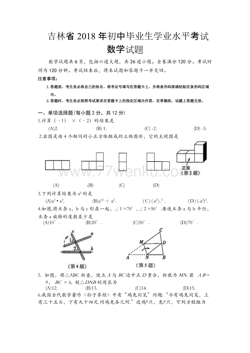 吉林省2018年中考数学试题含答案_第1页