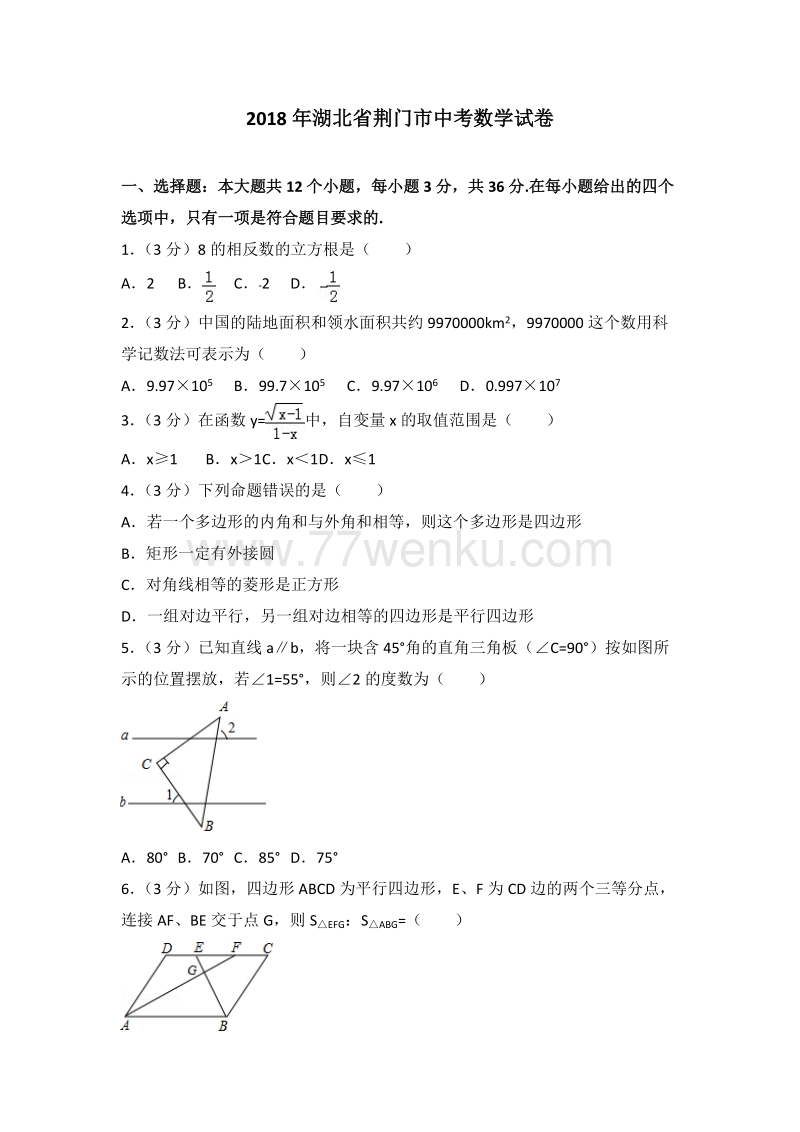 2018年湖北省荆门市中考数学试卷含答案解析_第1页
