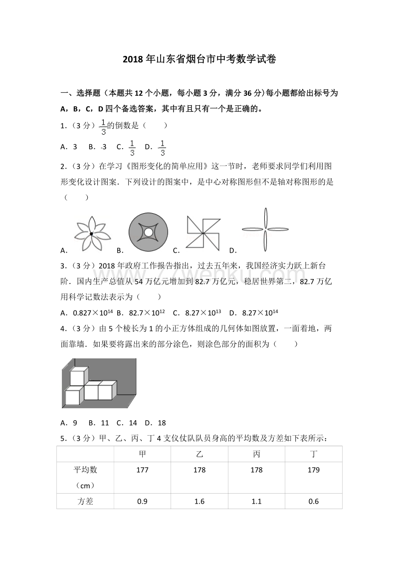 2018年山东省烟台市中考数学试卷含答案解析_第1页
