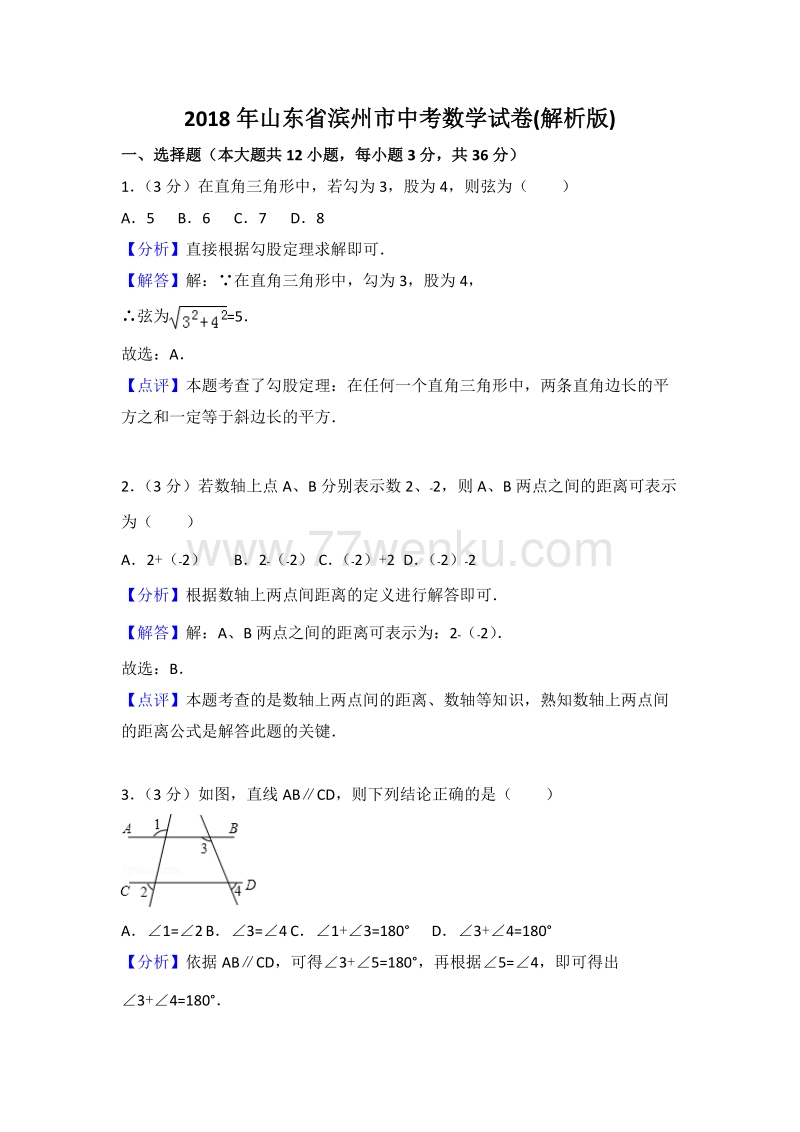2018年山东省滨州市中考数学试卷含答案解析_第1页
