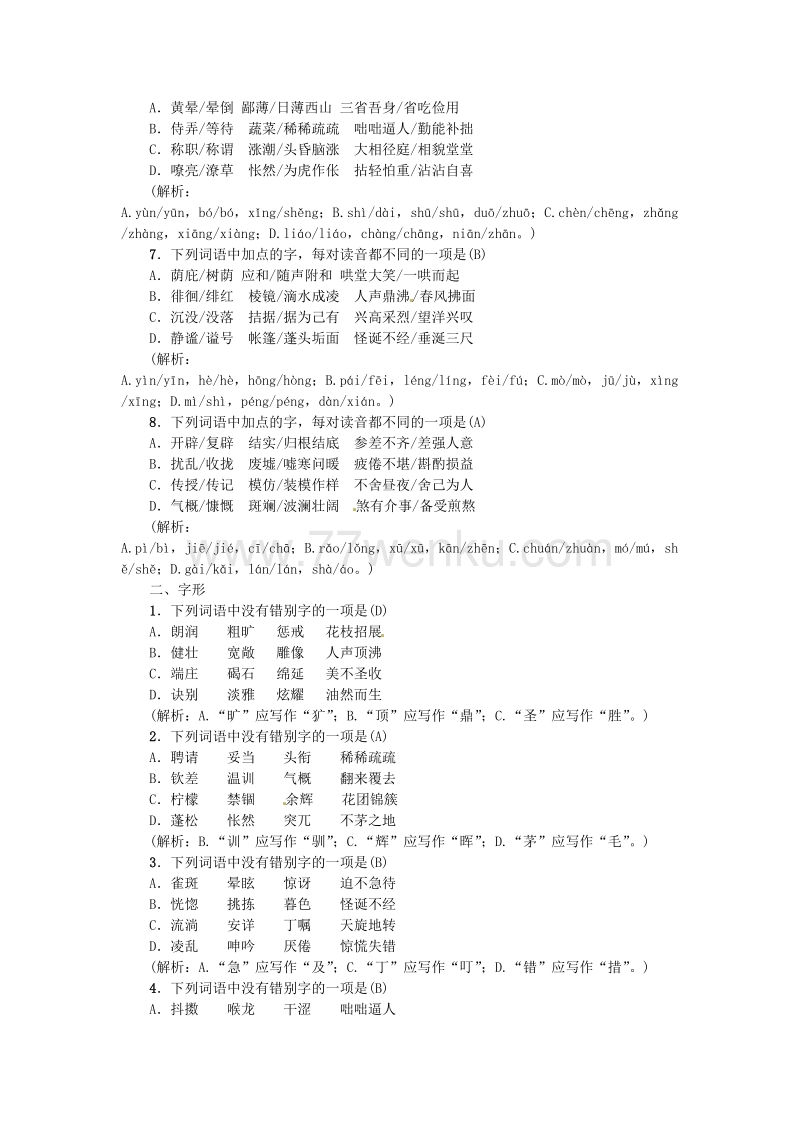 【部编版】2018七年级语文上册期末专项复习一：语音与汉字习题（含答案）_第2页