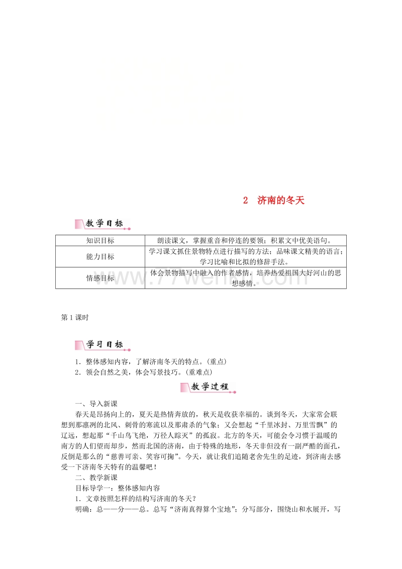 2018年人教部编版七年级语文上册第一单元2济南的冬天教案_第1页