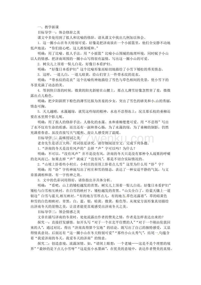 2018年人教部编版七年级语文上册第一单元2济南的冬天教案_第3页