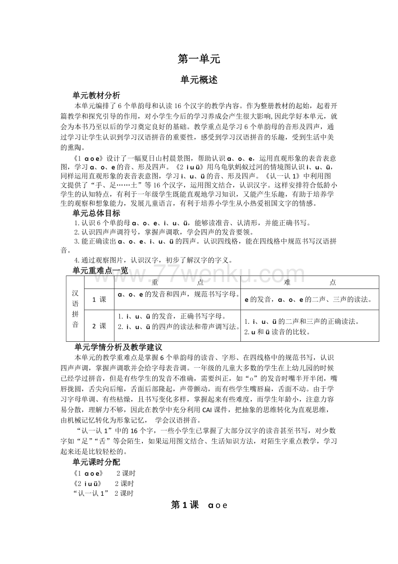 【苏教版】一年级语文上册《汉语拼音》单元教案（22页）_第1页