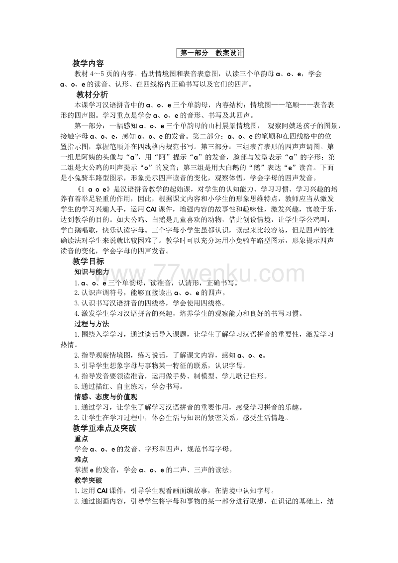 【苏教版】一年级语文上册《汉语拼音》单元教案（22页）_第2页