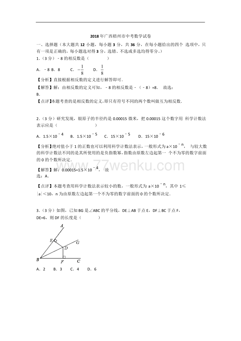 2018年广西省梧州市中考数学试题含答案解析（2）_第1页