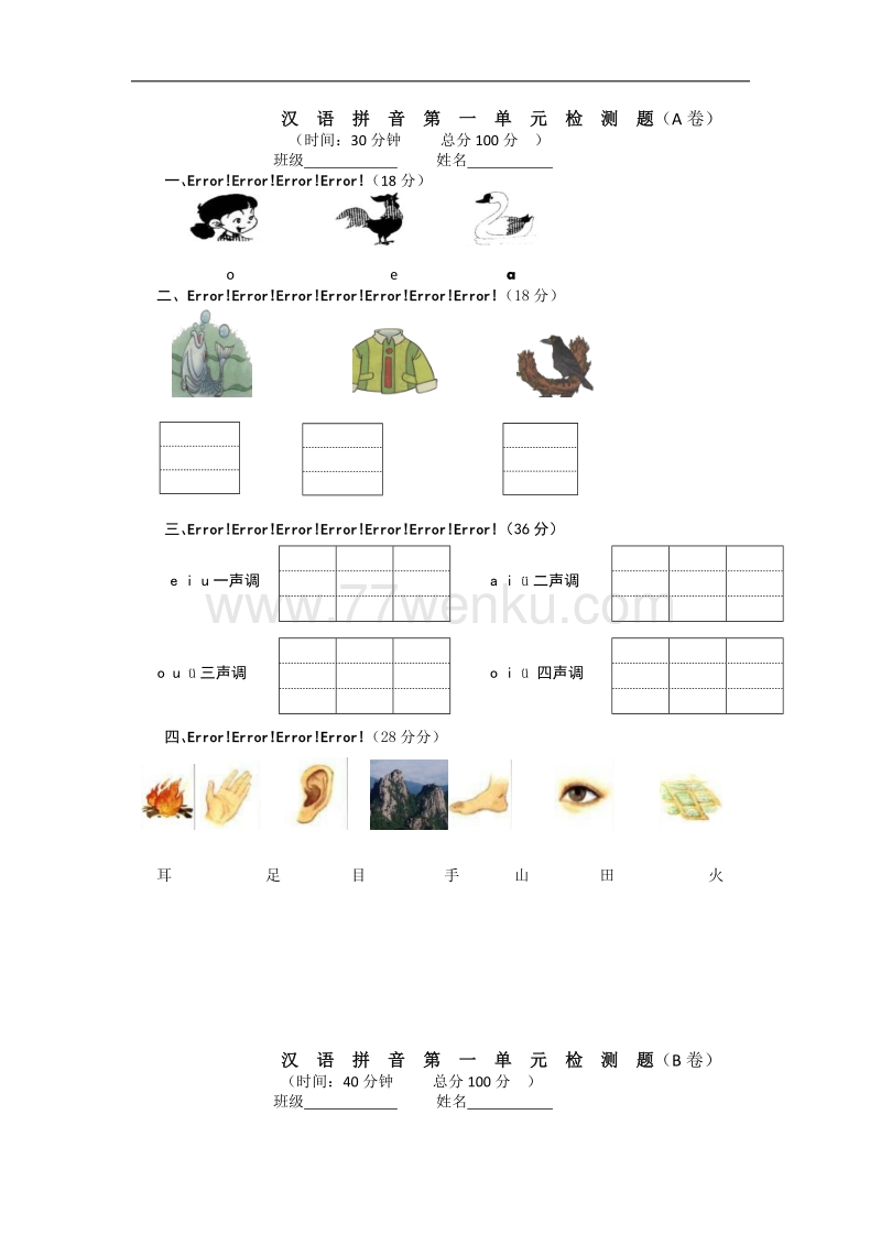 【苏教版】一年级语文上册《汉语拼音》单元试卷（AB卷）含答案_第1页