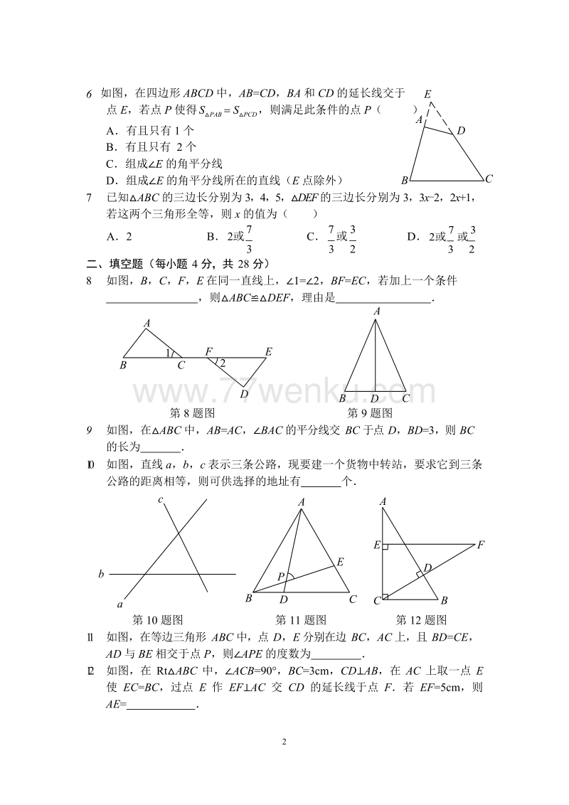 华师大版八年级数学上册《第13章全等三角形》章节测试（含答案）_第2页