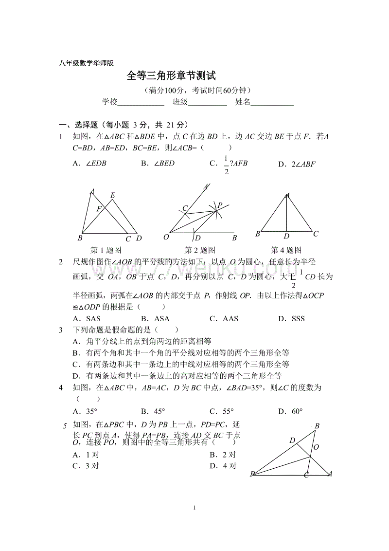 华师大版八年级数学上册《第13章全等三角形》章节测试（含答案）