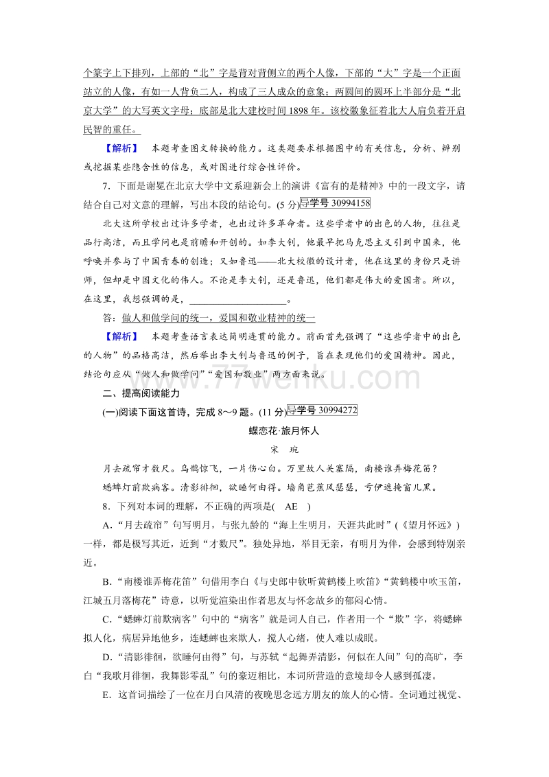 2018年秋高一语文人教版必修二：21就任北京大学校长之演说（1） 练案（含解析）_第3页