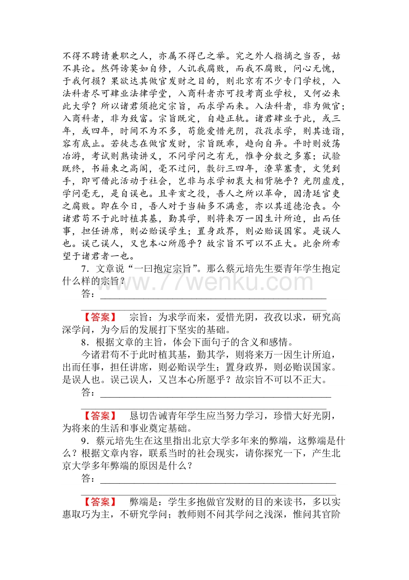 2018年秋人教版高一语文必修二课时作业： 11就任北京大学校长之演说 （含答案）_第3页