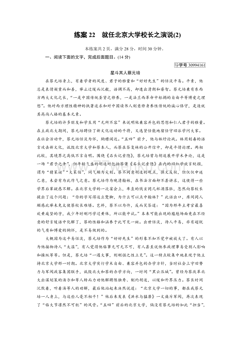 2018年秋高一语文人教版必修二：22就任北京大学校长之演说（2） 练案（含解析）_第1页