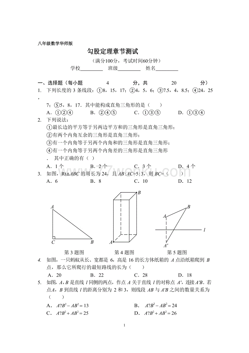 华师大版八年级数学上册《第14章勾股定理》章节测试（含答案）