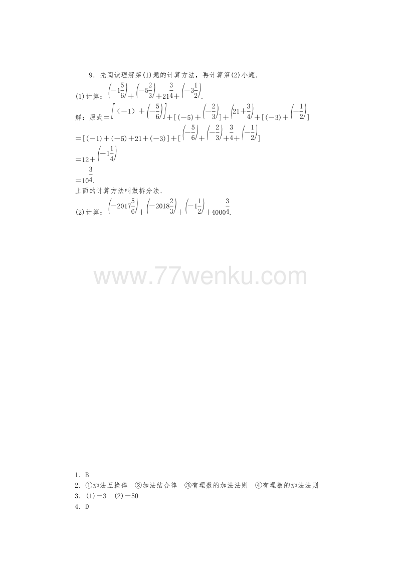 北师大版七年级数学上册《2.4.2有理数的加法运算律》同步练习含答案_第3页