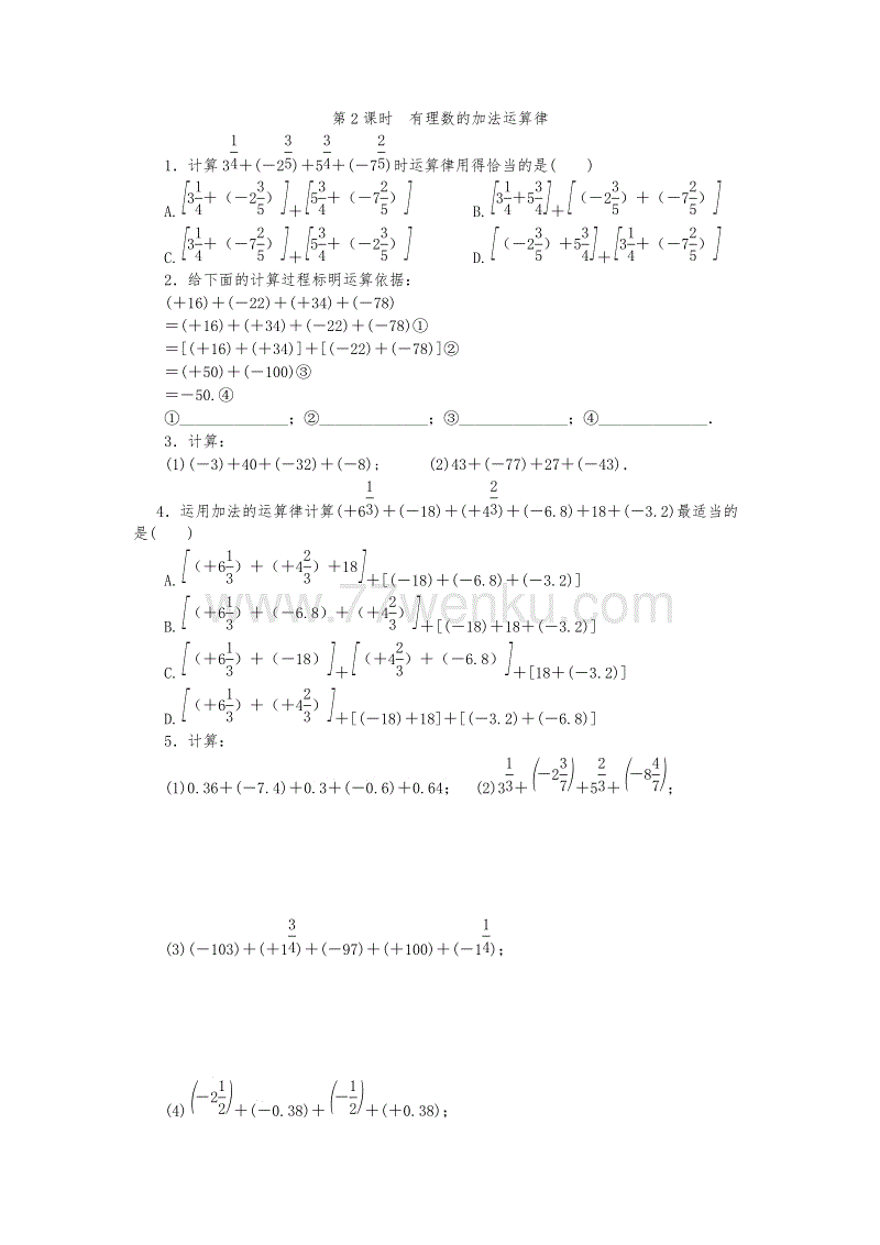 北师大版七年级数学上册《2.4.2有理数的加法运算律》同步练习含答案