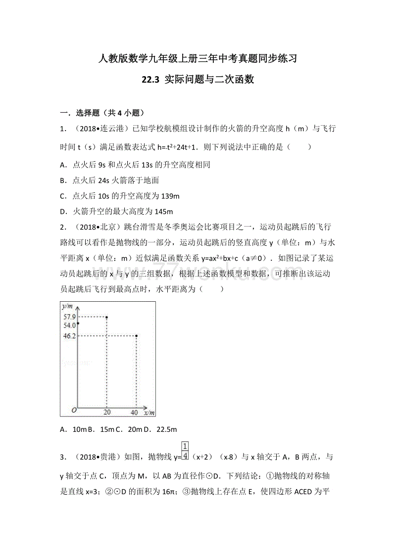 人教版数学九年级上册《22.3实际问题与二次函数》同步练习（有答案）