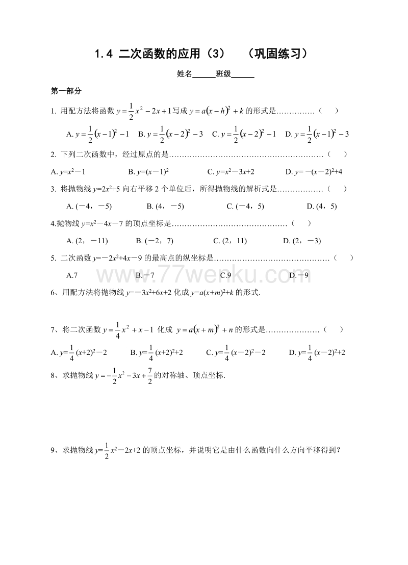 浙教版九年级数学上册1.4 二次函数的应用（3）巩固练习含答案_第1页
