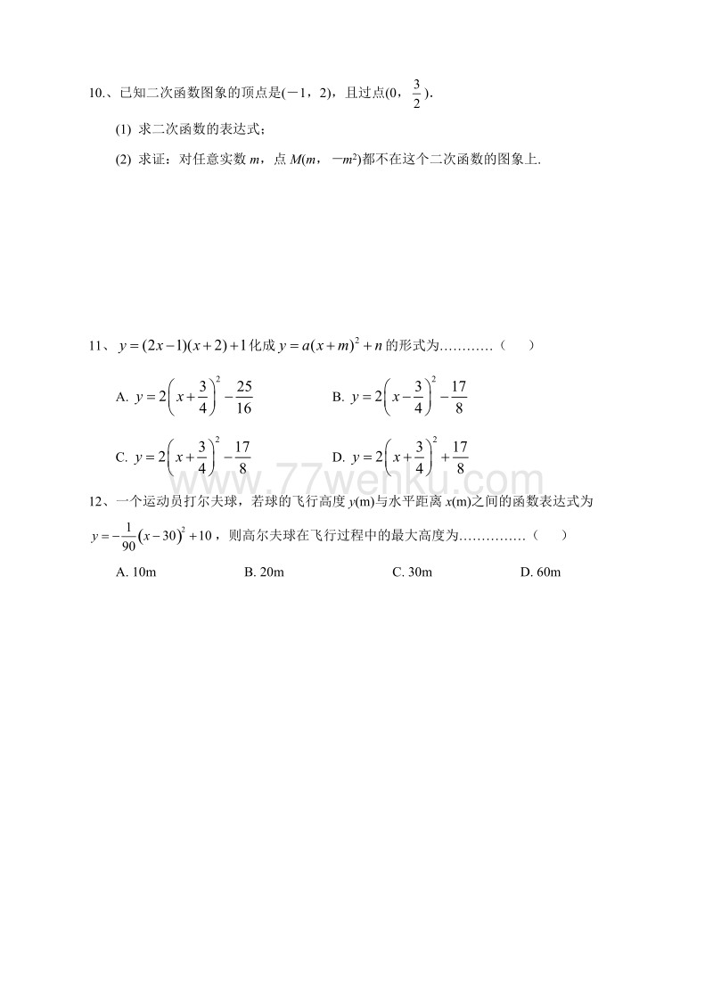 浙教版九年级数学上册1.4 二次函数的应用（3）巩固练习含答案_第2页