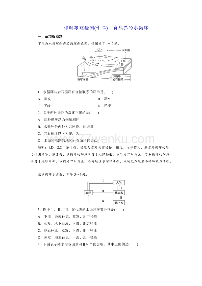 【江苏专版】2019版高考一轮地理：课时跟踪检测（十二） 自然界的水循环（含解析）_第1页