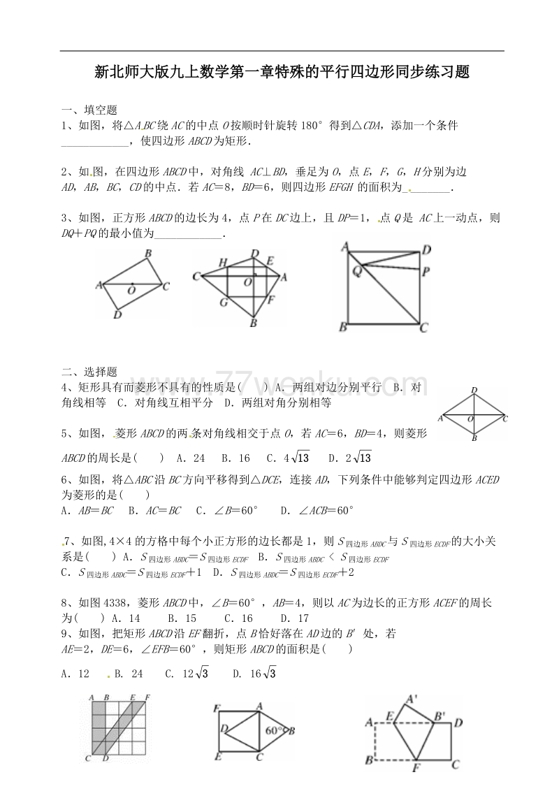 新北师大版九年级上数学《第一章特殊的平行四边形》同步练习题（附答案）_第1页