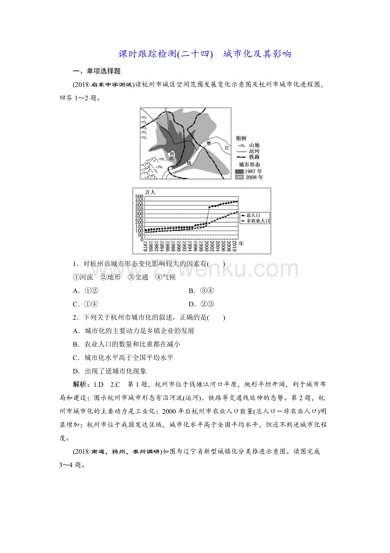 【江苏专版】2019版高考一轮地理：课时跟踪检测（二十四） 城市化及其影响（含解析）