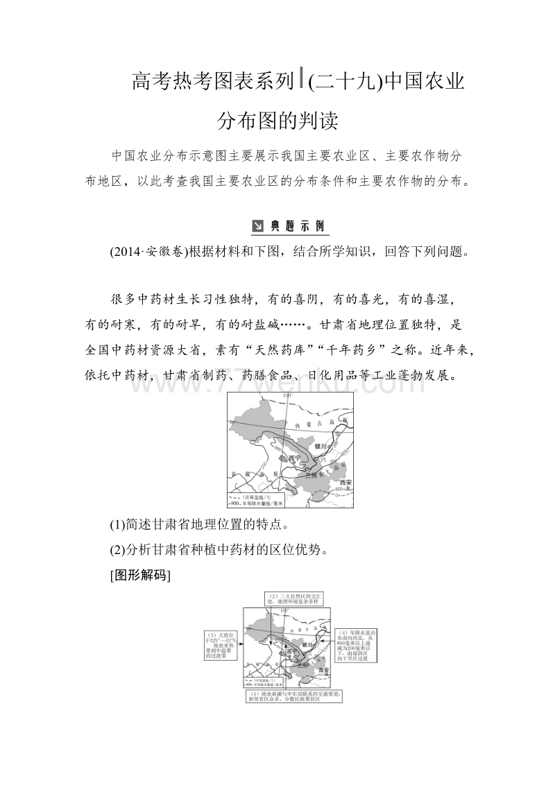 高考地理总复习：热考图表系列 （二十九）中国农业分布图的判读（含解析）_第1页