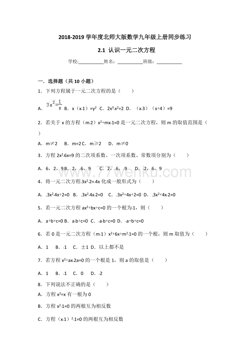 北师大版数学九年级上册：2.1 认识一元二次方程同步练习（有答案）