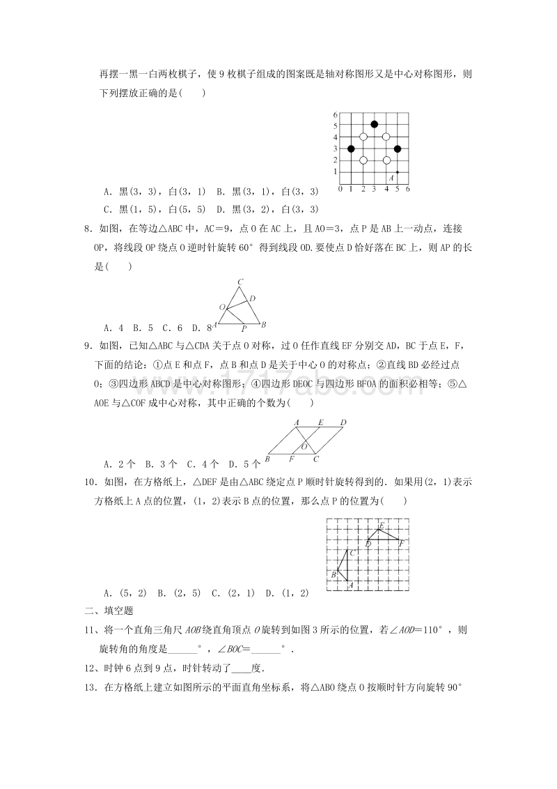 2018年秋人教版九年级数学上册《第23章旋转》单元测试题含答案_第2页