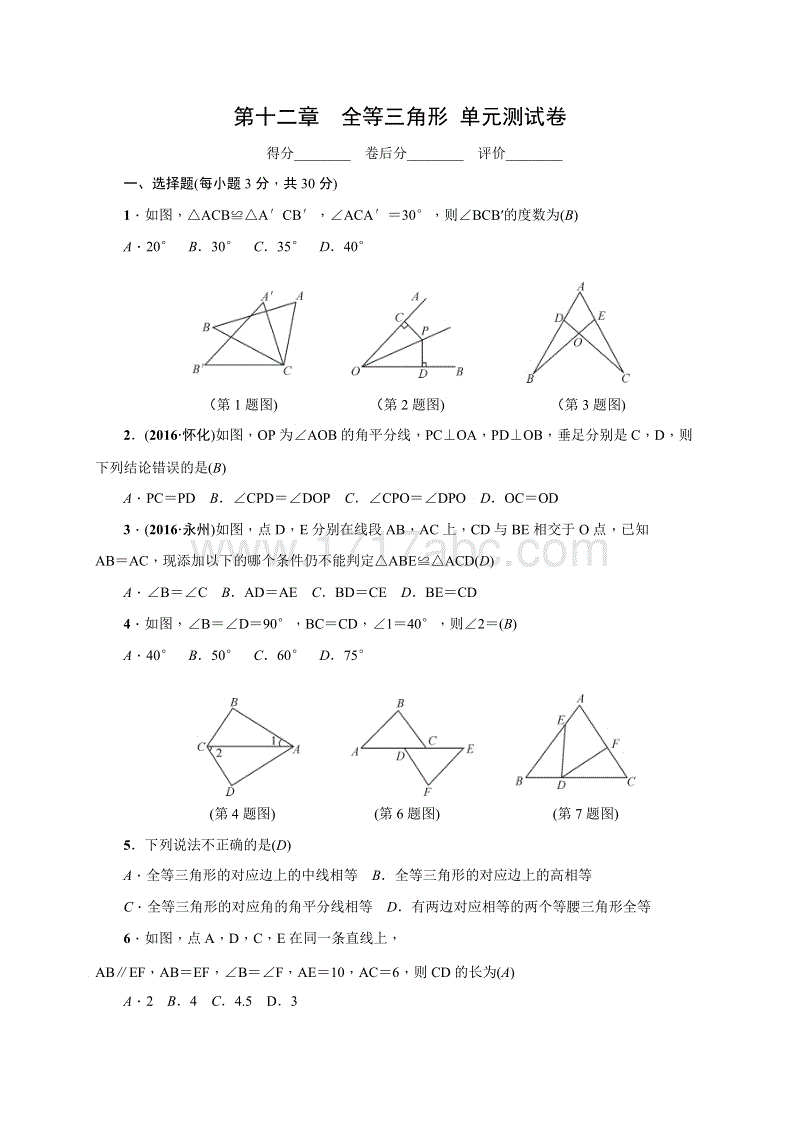 2018年秋人教版八年级上册《第十二章全等三角形》单元检测卷含答案