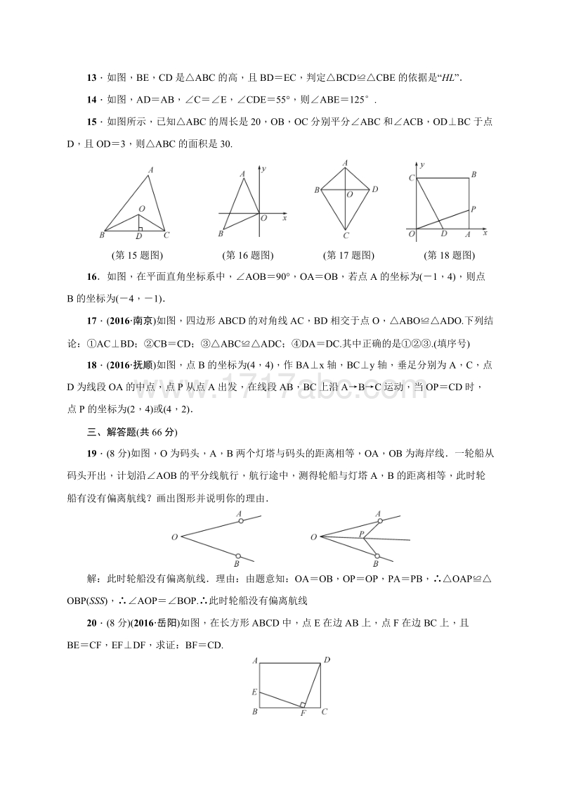2018年秋人教版八年级上册《第十二章全等三角形》单元检测卷含答案_第3页