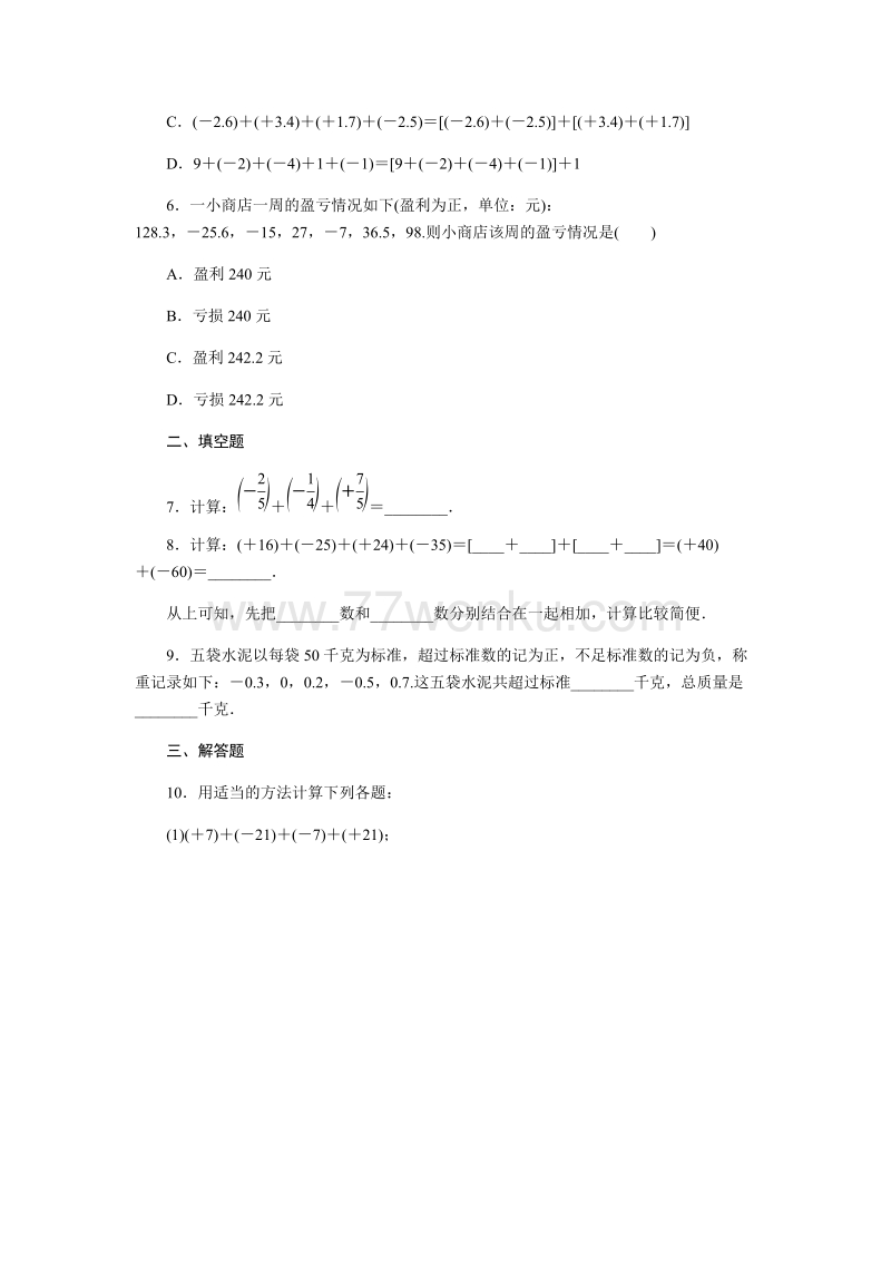 2018年秋浙教版七年级数学上册《2.1.2有理数的加法运算律》同步练习含答案_第2页
