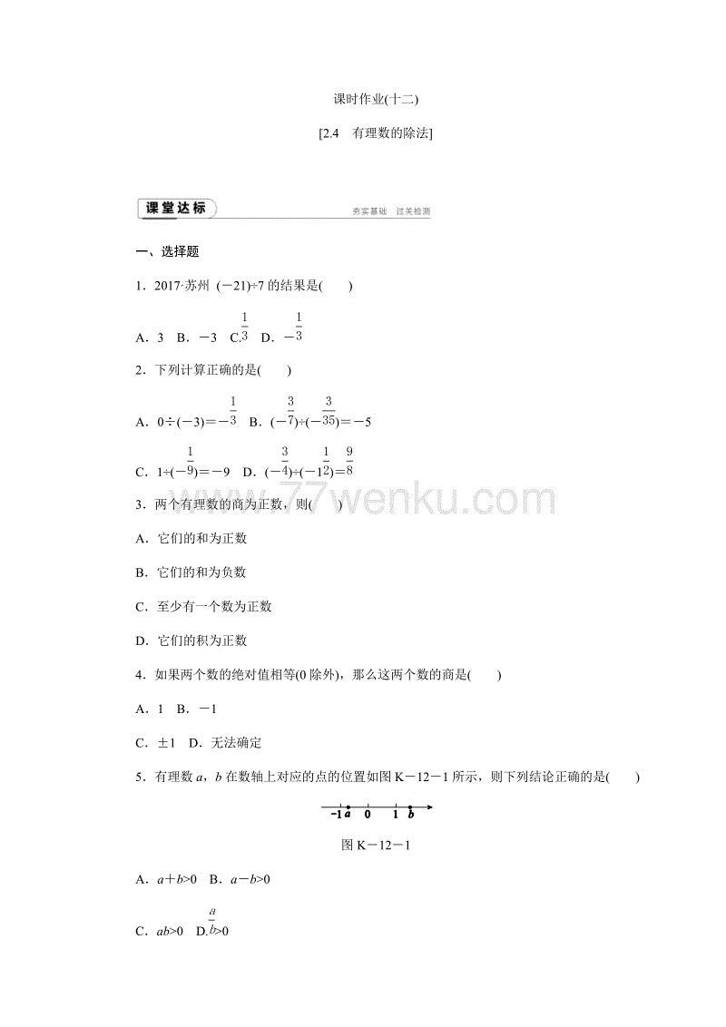 2018年秋浙教版七年级数学上册《2.4有理数的除法》同步练习含答案
