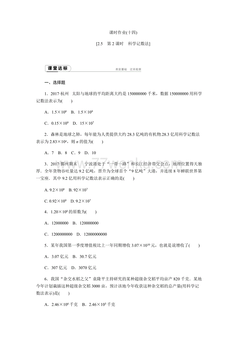 2018年秋浙教版七年级数学上册《2.5.2科学记数法》同步练习含答案
