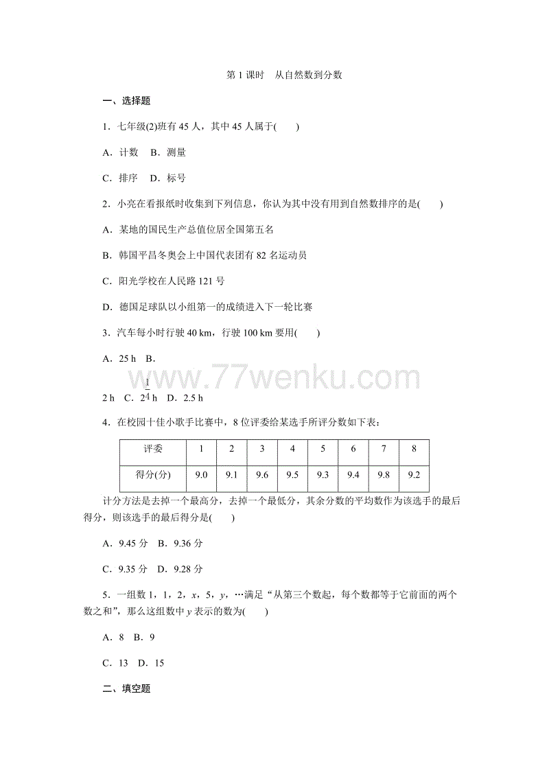 2018年秋浙教版七年级数学上册《1.1.1从自然数到分数》同步练习含答案