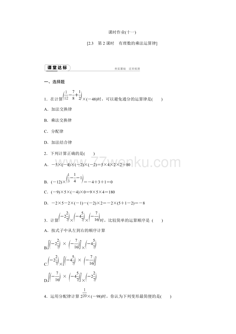 2018年秋浙教版七年级数学上册《2.3.2有理数的乘法运算律》同步练习含答案_第1页