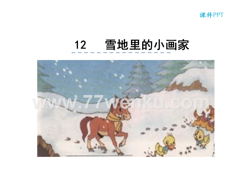 【部编版】语文一年级上：第12课《雪地里的小画家》课件_第1页