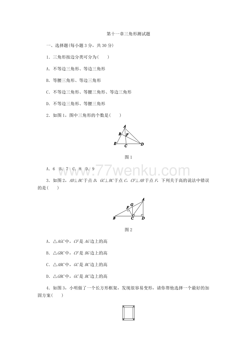 2018年秋人教版八年级数学上册《第11章三角形》单元测试题含答案_第1页