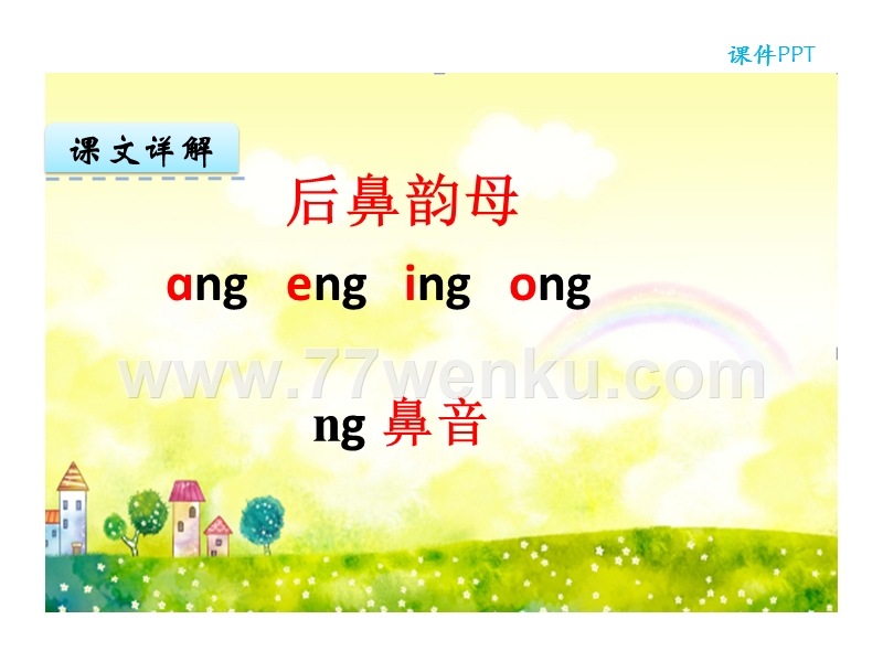 【冀教版】语文一年级上：认字与学拼音《ang eng ing ong》课件_第3页