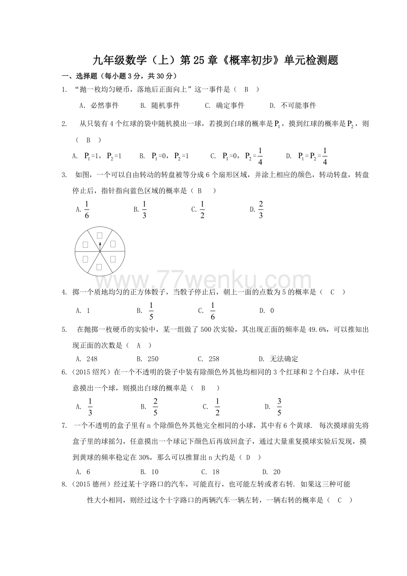 2018年秋人教版九年级数学上《第25章概率初步》单元检测题含答案_第1页