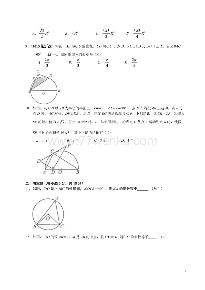 2018年秋人教版九年级数学上《第24章圆》单元检测题含答案_第2页