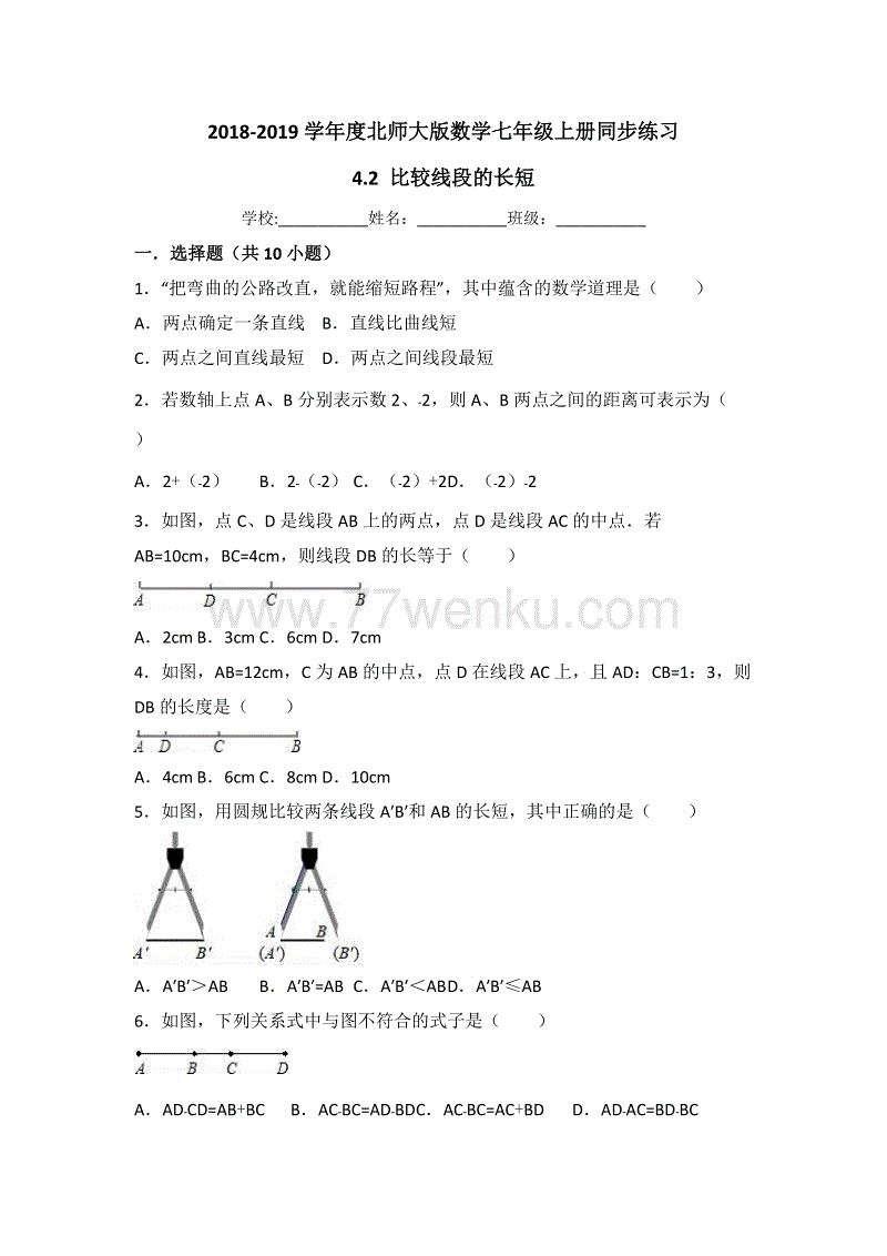 北师大版数学七年级上册《4.2比较线段的长短》同步练习（有答案）