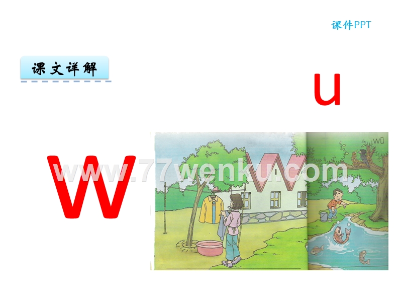 【冀教版】语文一年级上：认字与学拼音《u w》课件_第3页