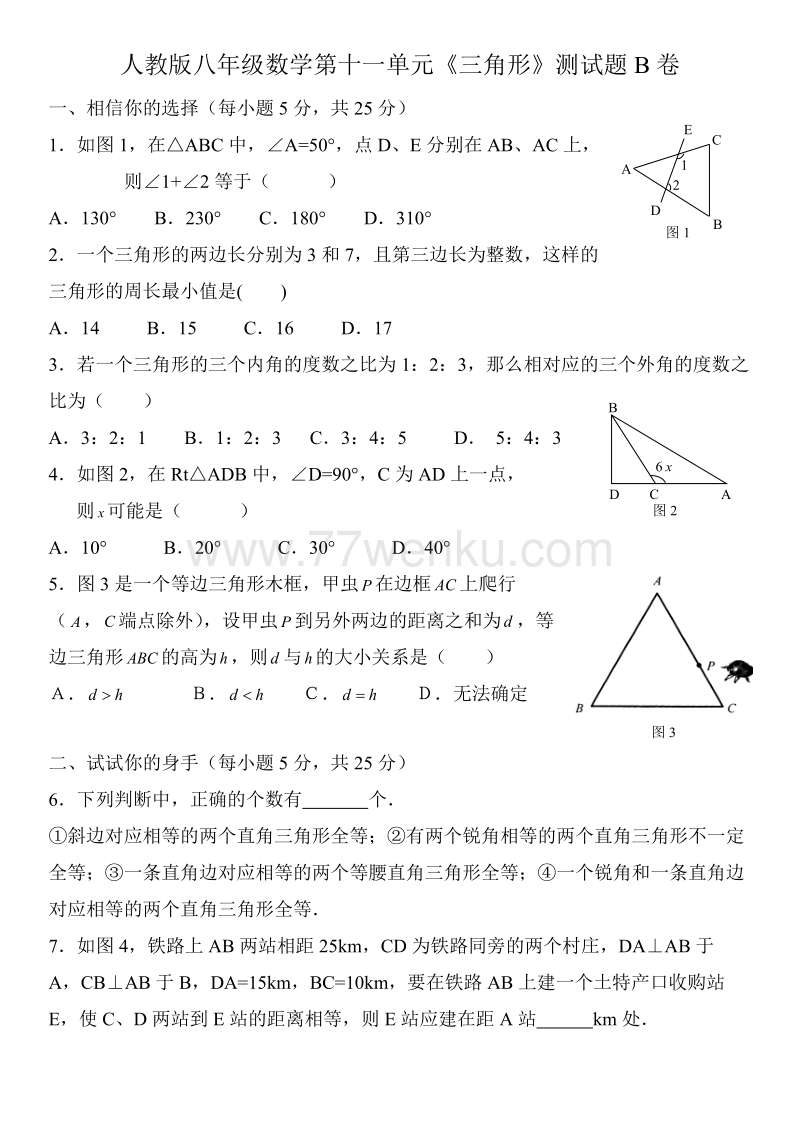 人教版八年级数学第十一单元《三角形》测试题（B卷）有答案_第1页