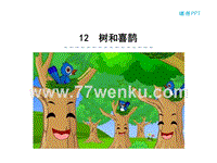 【冀教版】语文一年级上：第12课《树和喜鹊》课件