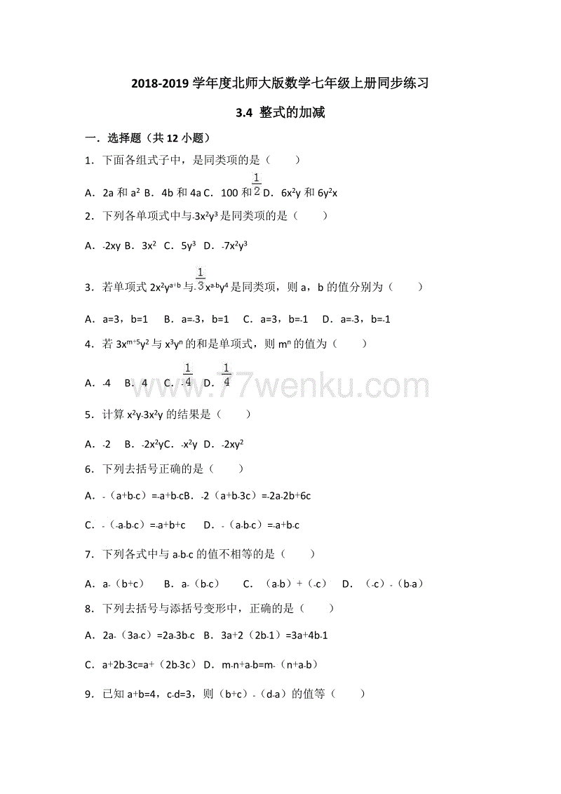 北师大版数学七年级上册《3.4整式的加减》同步练习（有答案）