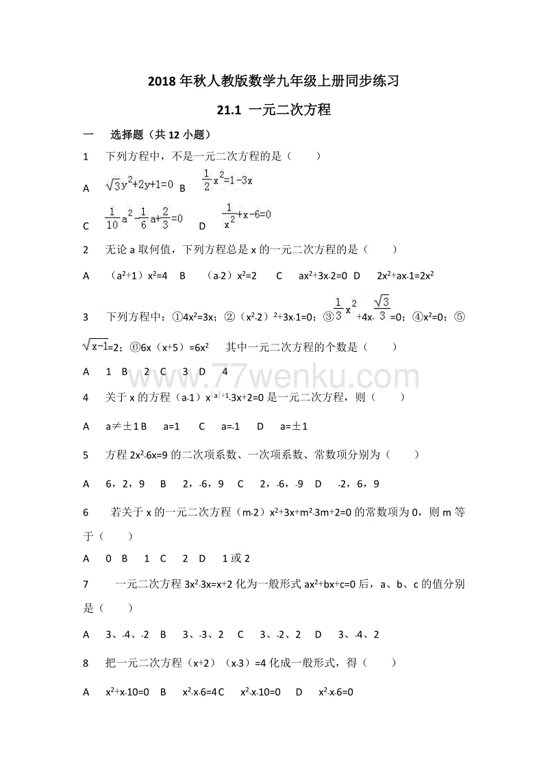 2018年秋人教版数学九年级上册《21.1 一元二次方程》同步练习（有答案）