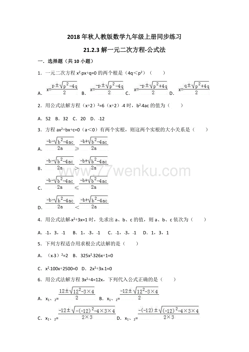 人教版数学九年级上册《21.2.2解一元二次方程-公式法》同步练习（有答案）