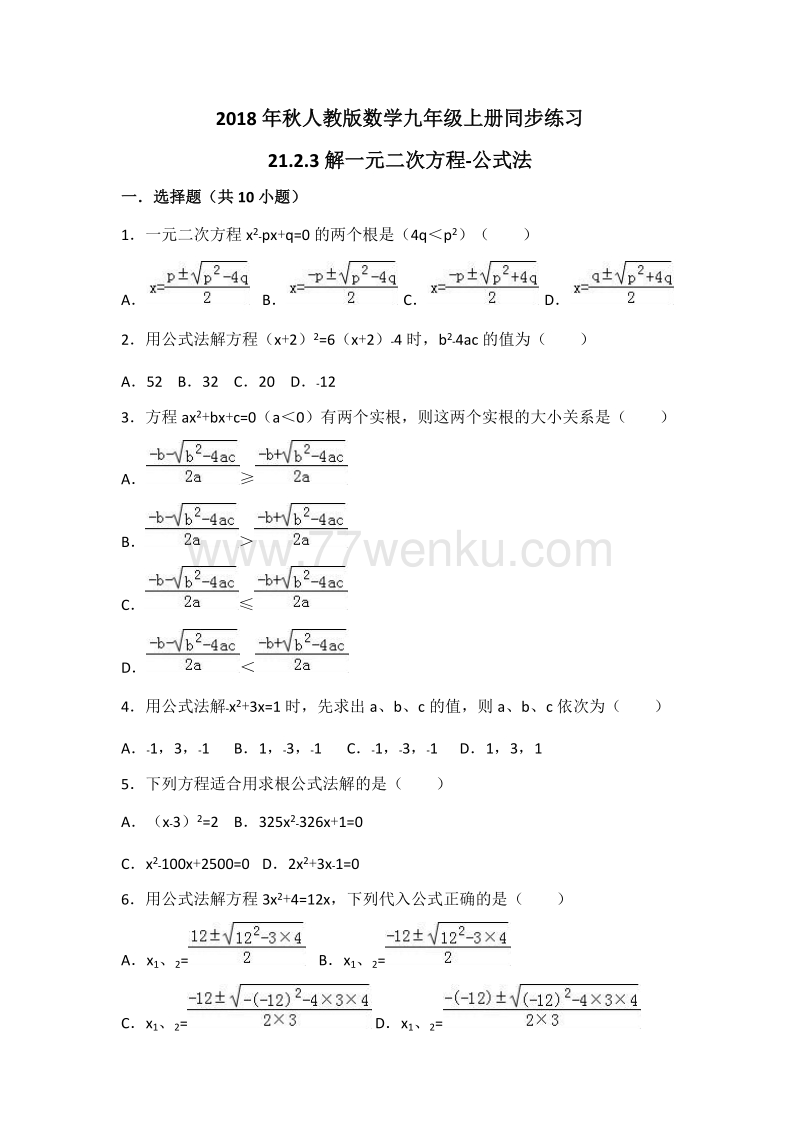 人教版数学九年级上册《21.2.2解一元二次方程-公式法》同步练习（有答案）_第1页