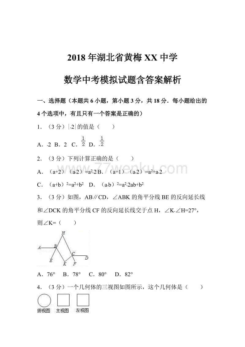 2018年湖北省黄梅XX中学数学中考模拟试题含答案解析